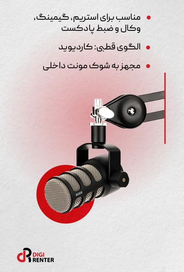 اجاره میکروفون پادکست rode | مناسب برای استریم و گیم و ضبط پادکست